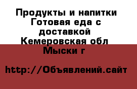 Продукты и напитки Готовая еда с доставкой. Кемеровская обл.,Мыски г.